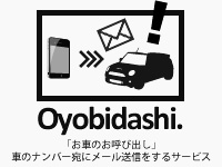 Oyobidashi. - 「お車のお呼び出し」車のナンバー宛にメール送信をするサービス